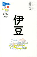 伊豆第8版