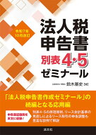 令和7年10月改訂　法人税申告書別表4・5ゼミナール [ 鈴木基史 ]