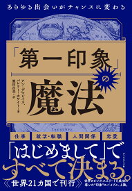 「第一印象」の魔法 あらゆる出会いがチャンスに変わる [ アン・デマレイス ]