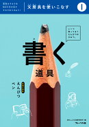 書く道具:えんぴつ・ペン(1)