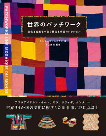 世界のパッチワーク 文化と伝統をつなぐ技法と作品コレクション [ カトリーヌ・ルグラン ]
