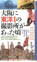 大阪に東洋1の撮影所があった頃