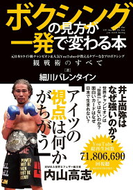 ボクシングの見方が一発で変わる本 元日本Sライト級チャンピオン＆人気YouTuberが教えるタブーなきプロボクシング観戦術のすべて [ 細川バレンタイン ]