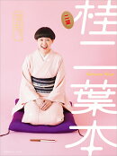 桂二葉本