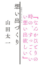 想い出づくり （山田太一セレクション） [ 山田太一 ]