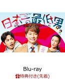 【先着特典】日本一の最低男 ※私の家族はニセモノだった Blu-ray-BOX【Blu-ray】(ブロマイド3枚セット)