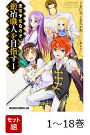 【全巻】 没落予定なので、鍛冶職人を目指す 1-18巻セット