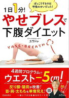 【バーゲン本】1日1分！やせブレスで下腹ダイエット [ ユウトレ ]