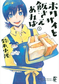 楽天ブックス ホクサイと飯さえあれば 6 鈴木 小波 本