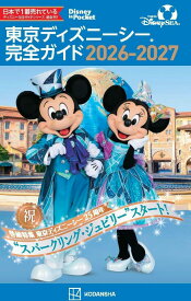 東京ディズニーシー　完全ガイド　2026-2027 （Disney　in　Pocket） [ 講談社 ]
