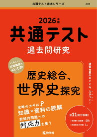 共通テスト過去問研究　歴史総合，世界史探究 （2026年版共通テスト赤本シリーズ） [ 教学社編集部 ]