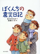 ぼくんちの震災日記