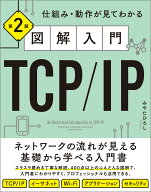 図解入門TCP/IP 第2版 仕組み・動作が見てわかる [ みやた ひろし ]