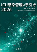 ICU感染管理の手引き2026