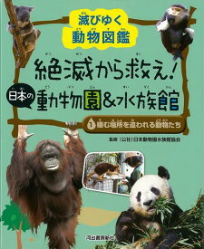 【バーゲン本】1　棲む場所を追われる動物たちー絶滅から救え！日本の動物園＆水族館 （絶滅から救え！日本の動物園＆水族館） [ 滅びゆく動物図鑑 ]