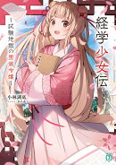 経学少女伝 〜試験地獄の男装令嬢〜(1)