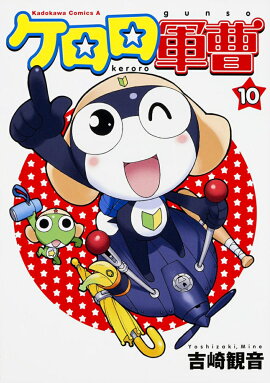 ケロロ軍曹　（10）