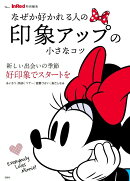 InRed特別編集 なぜか好かれる人の 印象アップの小さなコツ