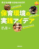 子どもの育つ力をひきだす　保育環境の実践アイデア