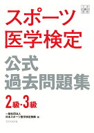 スポーツ医学検定 公式過去問題集 3級・2級 [ 一般社団法人日本スポーツ医学検定機構 ]