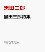 楽天ブックス: 黒田三郎詩集 - 黒田三郎(1919生 楽天ブックス: 黒田三郎詩集 - 黒田三郎(1919生