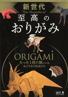 新世代　至高のおりがみ [ 山口真 ]