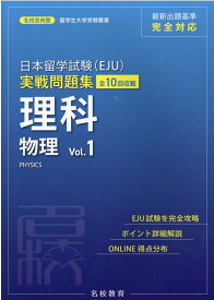 日本留学試験(EJU) 実戦問題集 理科 物理 Vol.1 [ 名校志向塾 ]