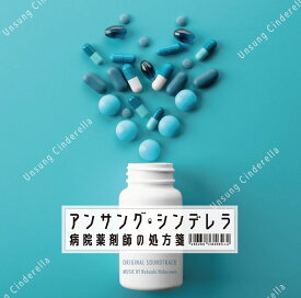 フジテレビ系ドラマ「アンサング・シンデレラ　病院薬剤師の処方箋」オリジナルサウンドトラック [ 信澤宣明 ]