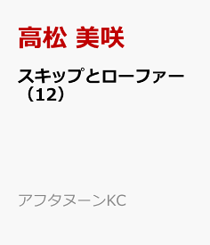 スキップとローファー（12） （アフタヌーンKC） [ 高松 美咲 ]
