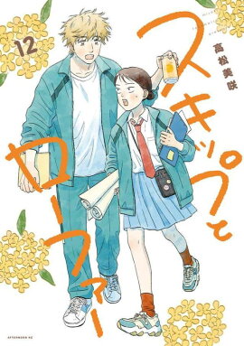 スキップとローファー（12）
