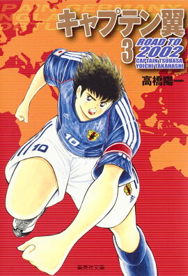 キャプテン翼 ROAD TO 2002 3