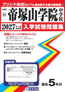 帝塚山学院中学校(2027年春受験用)