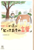 101人が選ぶ「とっておきの言葉」