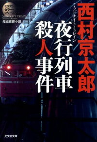 夜行列車殺人事件　長編推理小説　（光文社文庫）