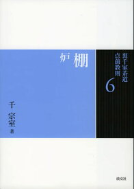 棚　炉 （裏千家茶道　点前教則　6） [ 千　宗室 ]