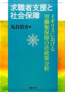 求職者支援と社会保障