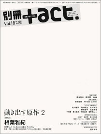 別冊＋act．（vol．18） 動き出す原作2　完全独占！相葉雅紀　染谷将太　橋本愛　柳楽優 （ワニムックシリーズ）