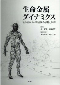 生命金属ダイナミクス 生体内における金属の挙動と制御 [ 城宜嗣 ]