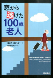 窓から逃げた100歳老人 [ ヨナス・ヨナソン ]