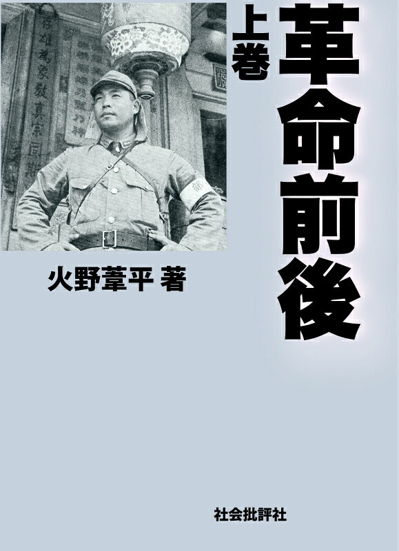 楽天ブックス: 革命前後（上巻） - 火野葦平 - 9784907127060 : 本