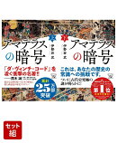 アマテラスの暗号 上下巻セット