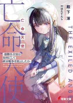 亡命天使 〜窓際外交官は如何にして終末戦争を阻止したか〜（1）