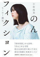 のんフィクション ヒーロー誕生 [ 小松 成美 ]