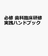 必修 歯科臨床研修実践ハンドブック 令和8年度診療報酬改定対応版 [ 粟野 秀慈 ]