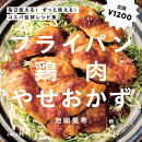 フライパン鶏肉やせおかず