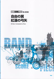 ���R�̗��E�g�@�̋|�� �i�o���h�X�R�A�E�s�[�X�j [ Revo ]