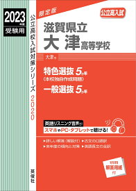 滋賀県立大津高等学校　2023年度受験用 （公立高校入試対策シリーズ） [ 英俊社編集部 ]