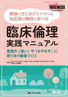 臨床倫理 実践マニュアル 現場で生じるジレンマへの対応策が事例で学べる （ナーシングビジネス2025年秋…