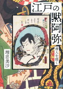 江戸の黙阿弥
