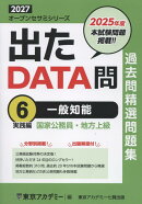出たDATA問過去問精選問題集（6（2027年度））